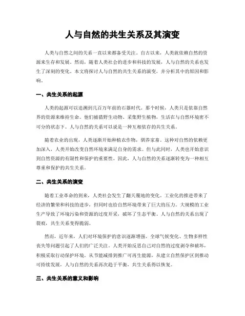 人与自然的共生关系及其演变