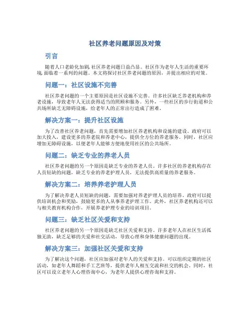 社区养老问题原因及对策
