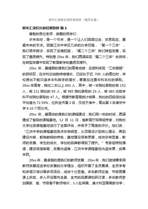 新年汇演校长的经典致辞（通用8篇）