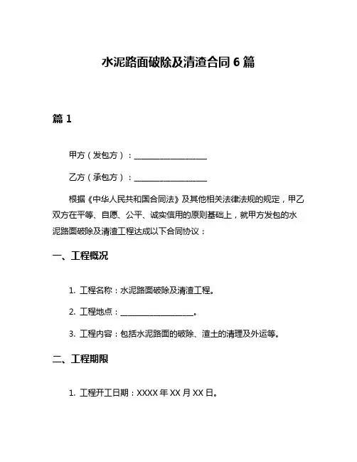 水泥路面破除及清渣合同6篇