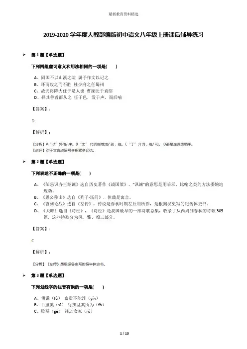 2019-2020学年度人教部编版初中语文八年级上册课后辅导练习