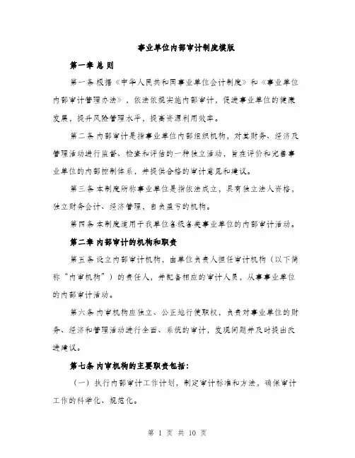 事业单位内部审计制度模版(3篇)