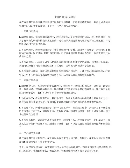 中兽医期末总结报告