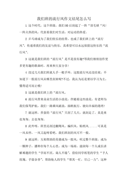 我们班的流行风作文结尾怎么写