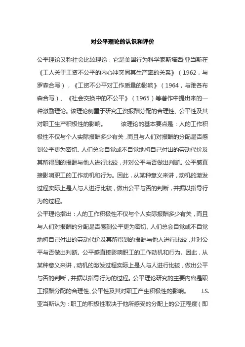 对公平理论的认识和评价