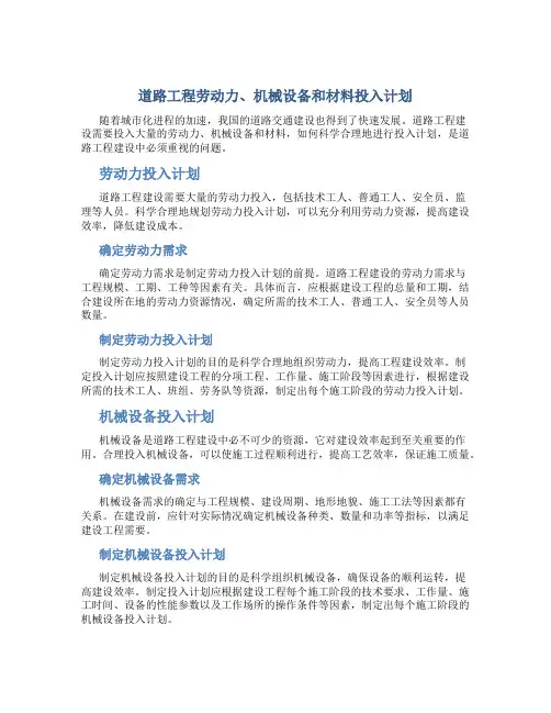 道路工程劳动力、机械设备和材料投入计划