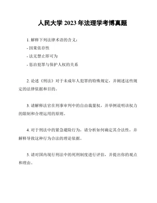 人民大学2023年法理学考博真题