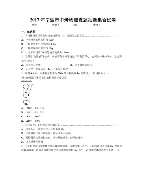 2017年宁波市中考物理真题抽选集合试卷