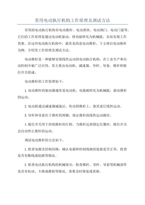 常用电动执行机构工作原理及调试方法