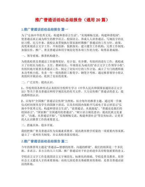 推广普通话活动总结报告(通用20篇)
