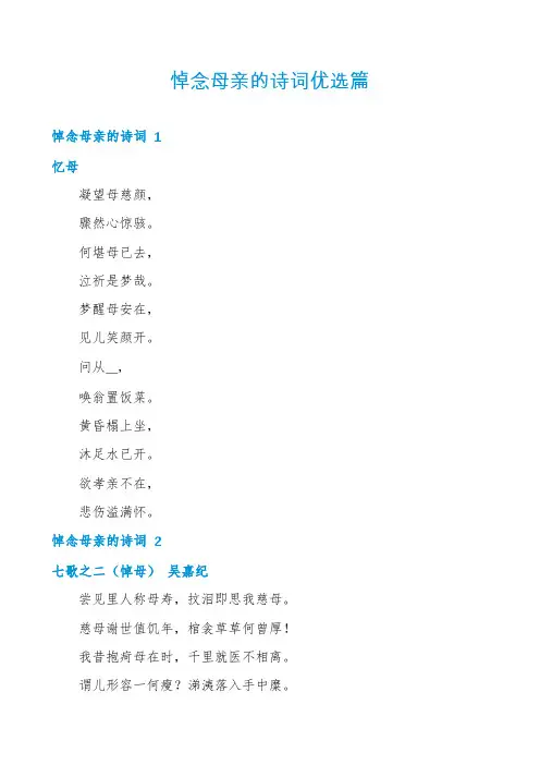 悼念母亲的诗词优选篇