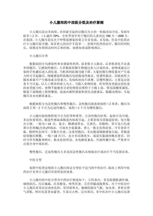 小儿腹泻的中西医分型及治疗原则