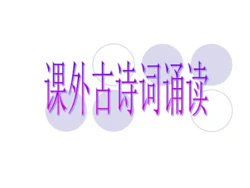 人教版部编八年级语文下册第三单元《课外古诗词诵读》课件 (共33张PPT)