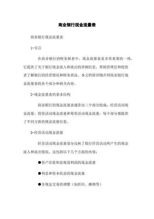 商业银行现金流量表