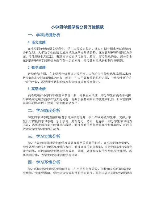 小学四年级学情分析万能模板
