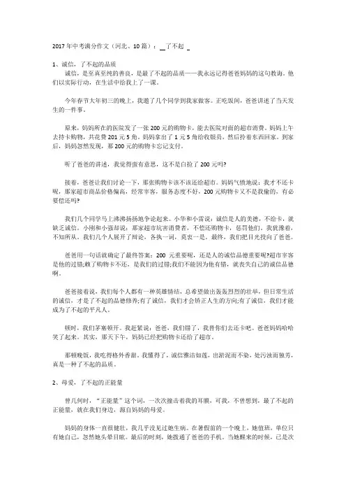 2017年中考满分作文(河北、10篇)：  了不起  