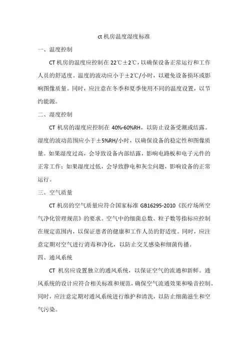 ct机房温度湿度标准