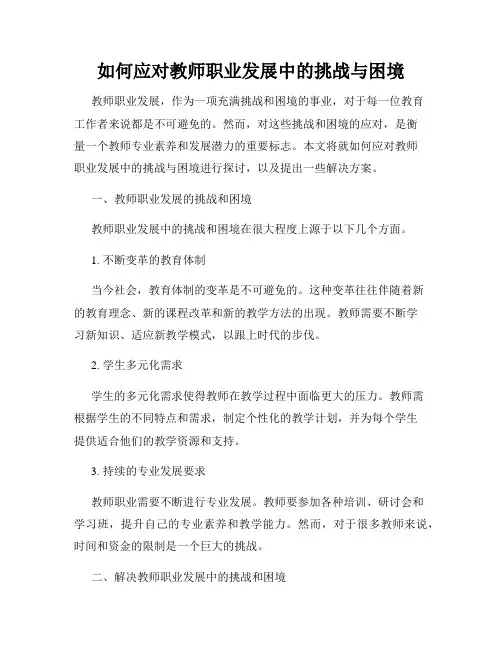 如何应对教师职业发展中的挑战与困境