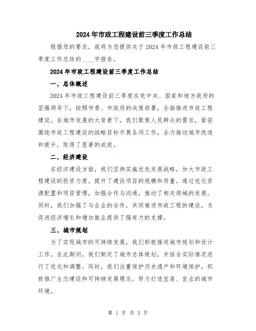 2024年市政工程建设前三季度工作总结