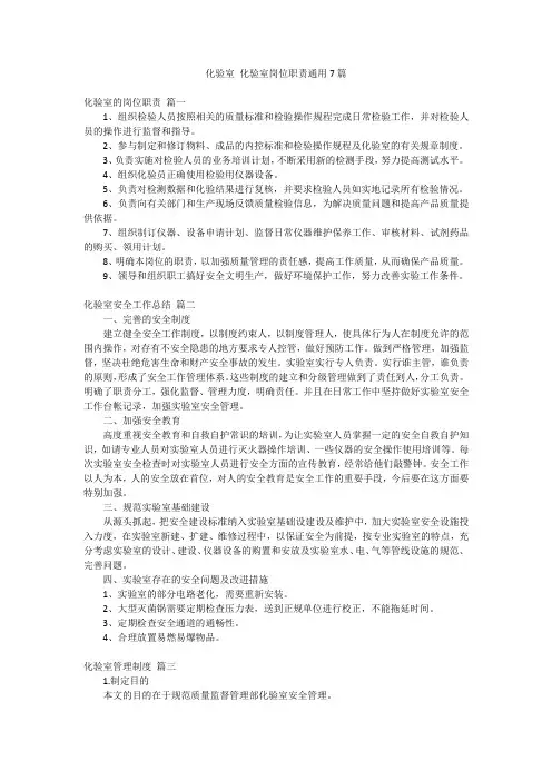 化验室 化验室岗位职责通用7篇