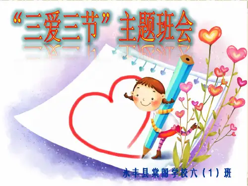 三节三爱主题班会ppt