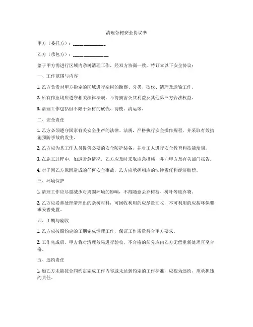 清理杂树安全协议书