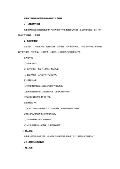 丙烯酸丁酯和甲基丙烯酸甲酯中毒医疗救治措施