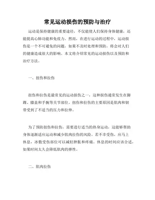 常见运动损伤的预防与治疗