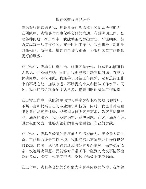银行运营岗自我评价