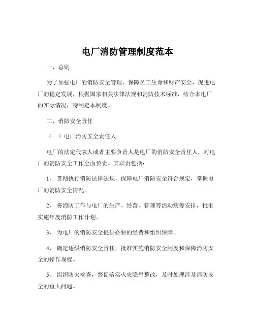 电厂消防管理制度范本