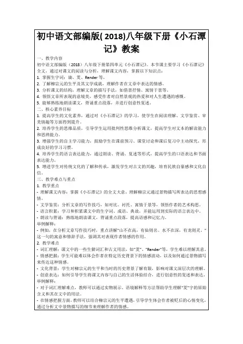 初中语文部编版(2018)八年级下册《小石潭记》教案