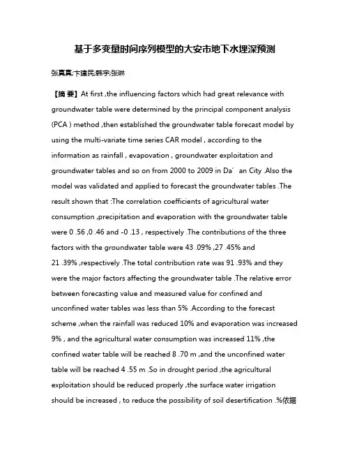 基于多变量时间序列模型的大安市地下水埋深预测