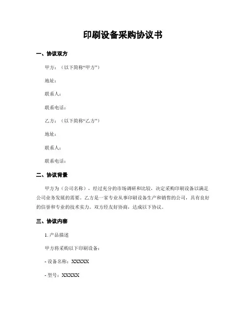 印刷设备采购协议书