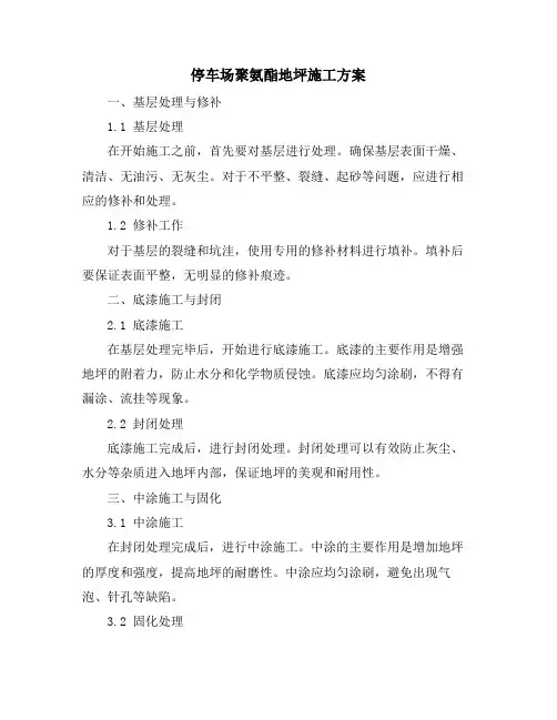 停车场聚氨酯地坪施工方案