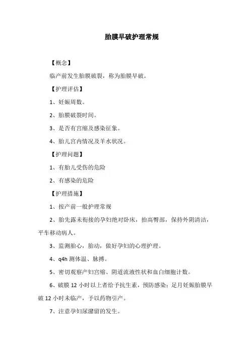 胎膜早破护理常规