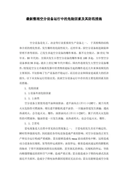 最新整理空分设备运行中的危险因素及其防范措施.docx