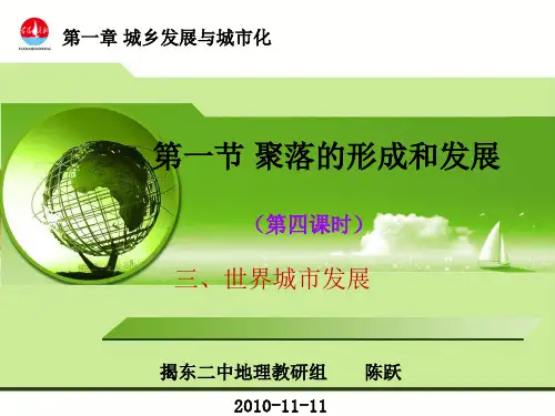 城乡聚落的形成与发展ppt鲁教版选修.ppt