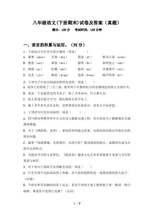 八年级语文(下册期末)试卷及答案(真题)