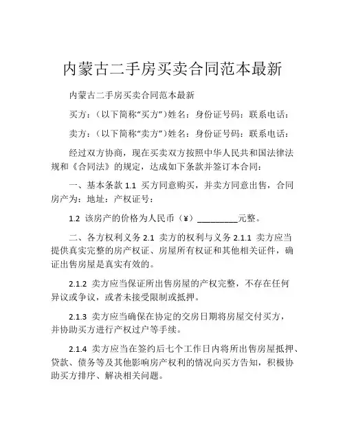 内蒙古二手房买卖合同范本最新