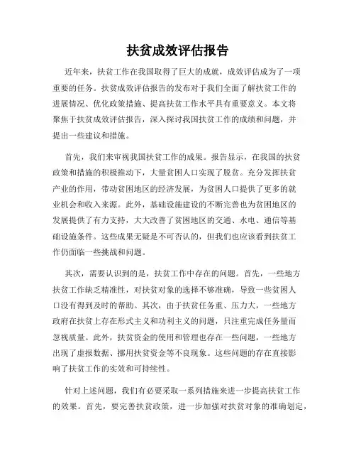 扶贫成效评估报告