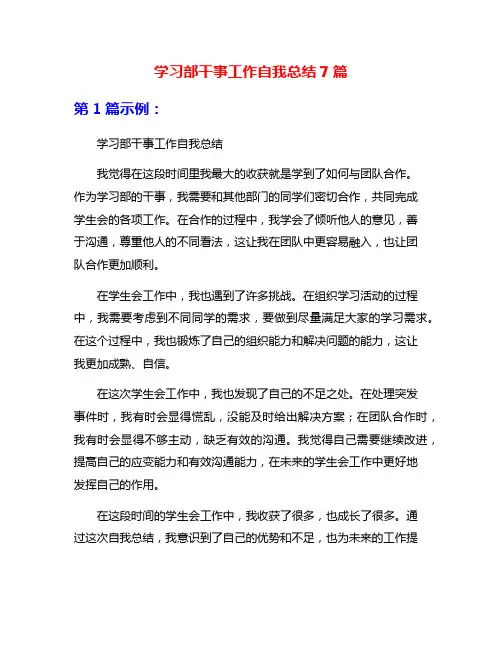 学习部干事工作自我总结7篇