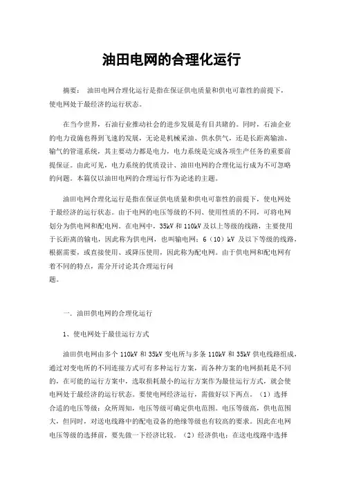 油田电网的合理化运行