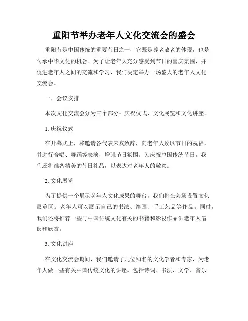 重阳节举办老年人文化交流会的盛会