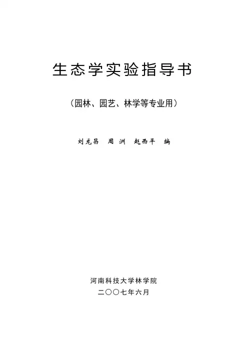 生态学实验指导书
