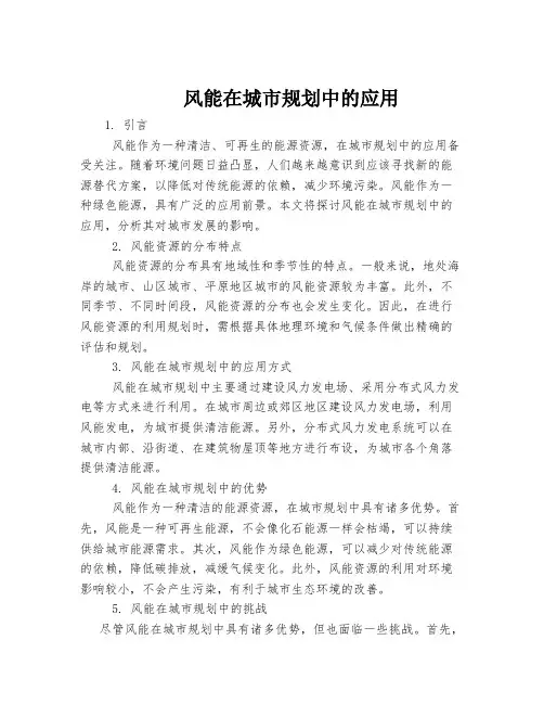风能在城市规划中的应用