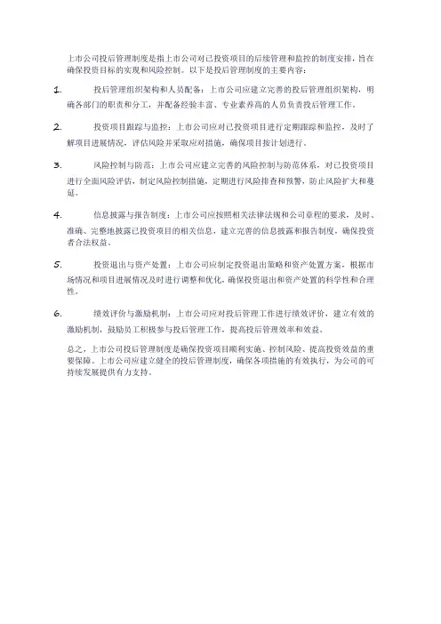 上市公司投后管理制度