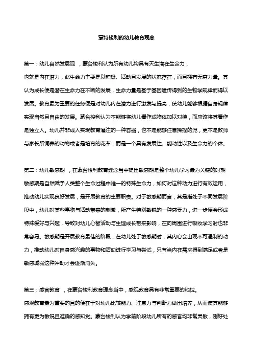 蒙特梭利的幼儿教育观念