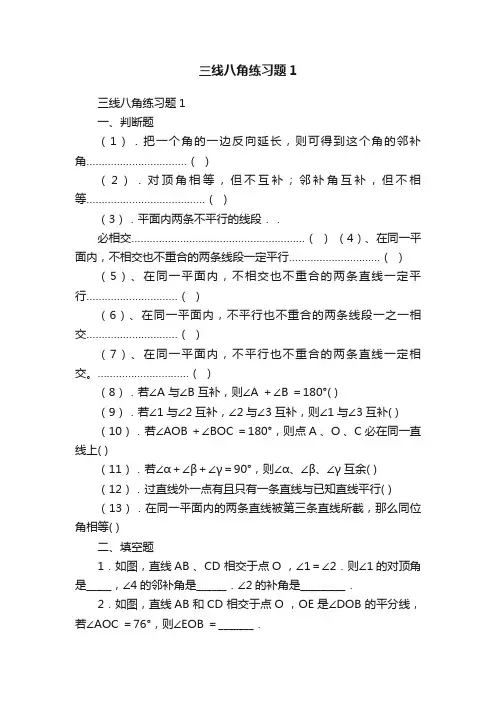 三线八角练习题1