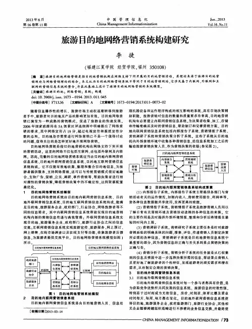 旅游目的地网络营销系统构建研究