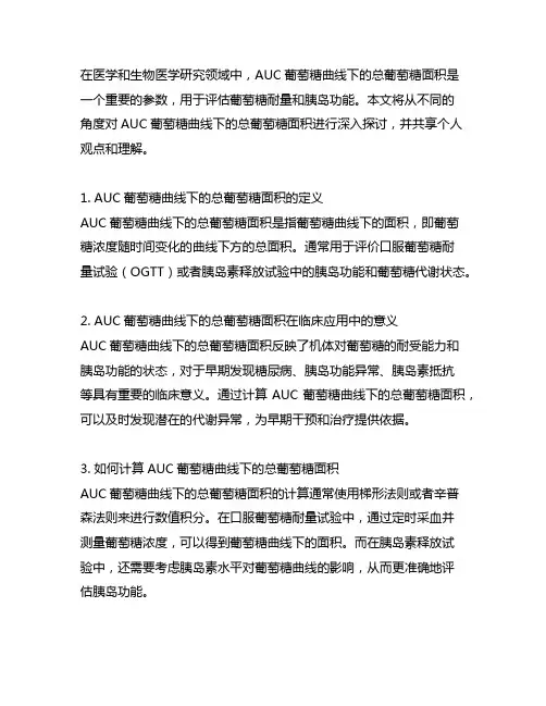 auc 葡萄糖曲线下的总葡萄糖面积